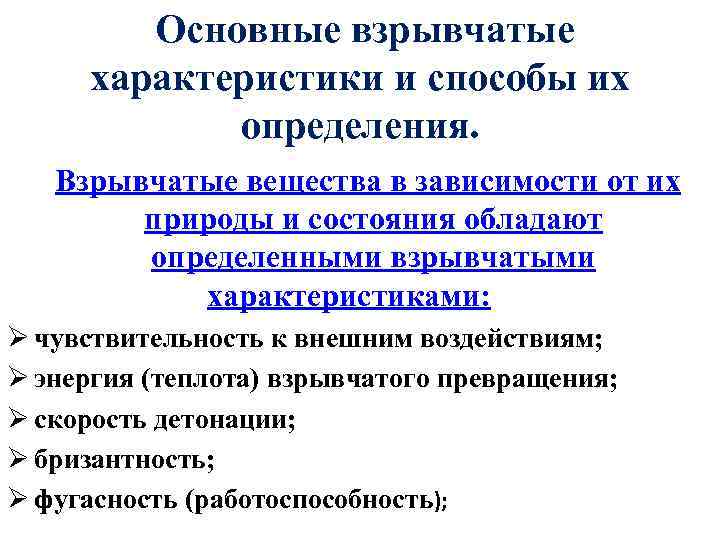 Основные взрывчатые характеристики и способы их определения. Взрывчатые вещества в зависимости от их природы