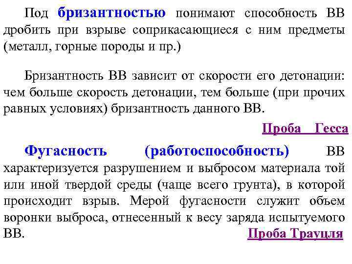 Под бризантностью понимают способность ВВ дробить при взрыве соприкасающиеся с ним предметы (металл, горные