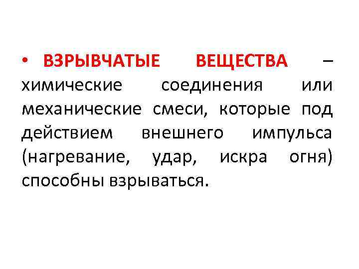  • ВЗРЫВЧАТЫЕ ВЕЩЕСТВА – химические соединения или механические смеси, которые под действием внешнего
