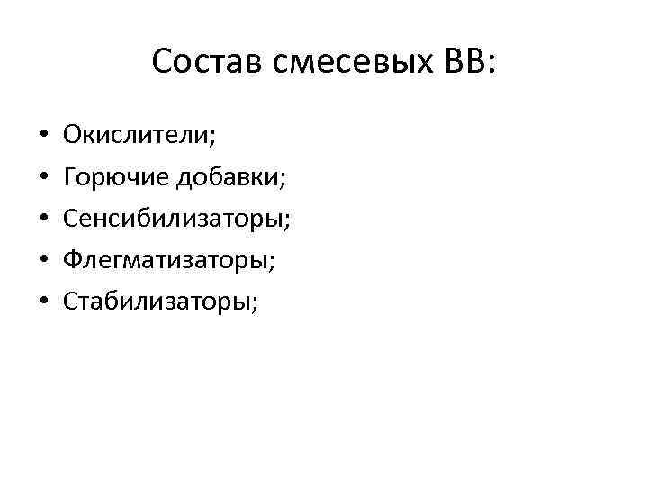 Состав смесевых ВВ: • • • Окислители; Горючие добавки; Сенсибилизаторы; Флегматизаторы; Стабилизаторы; 