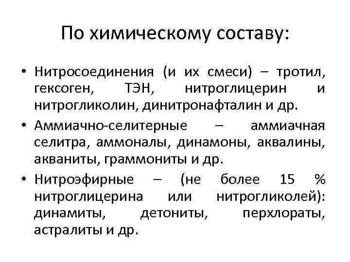 По химическому составу: • Нитросоединения (и их смеси) – тротил, гексоген, ТЭН, нитроглицерин и