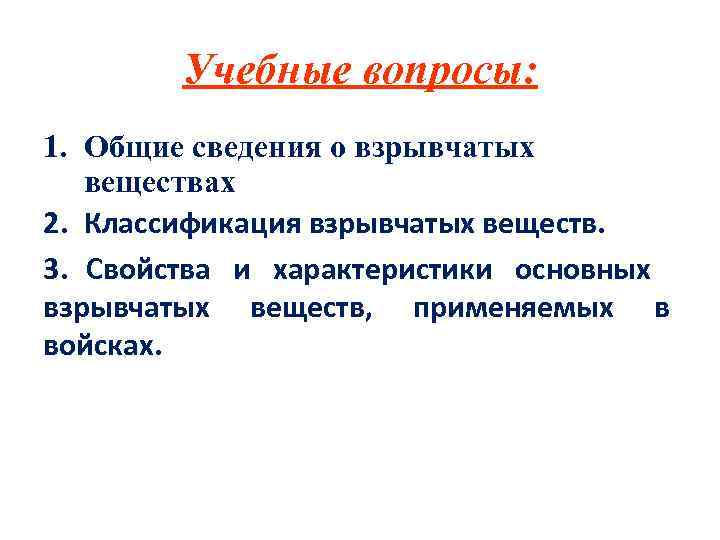 Учебные вопросы: 1. Общие сведения о взрывчатых веществах 2. Классификация взрывчатых веществ. 3. Свойства