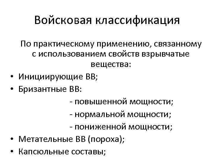 Войсковая классификация • • По практическому применению, связанному с использованием свойств взрывчатые вещества: Инициирующие