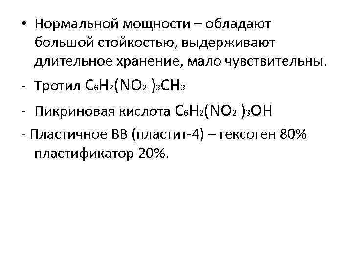 Наибольшей силой обладают. ВВ нормальной мощности. Теплота образования пикриновой кислоты. Наибольшей стойкостью.