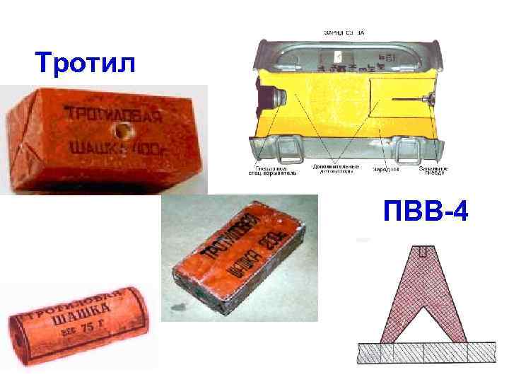 Тротил ПВВ-4 