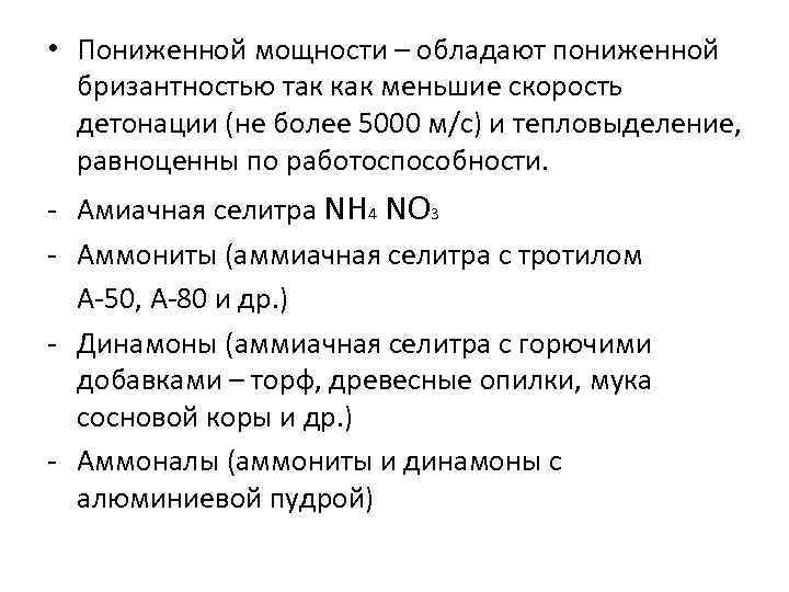  • Пониженной мощности – обладают пониженной бризантностью так как меньшие скорость детонации (не