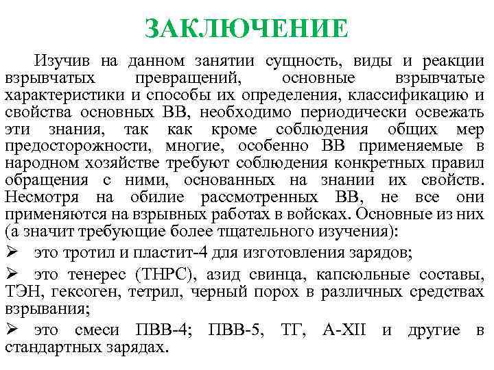 ЗАКЛЮЧЕНИЕ Изучив на данном занятии сущность, виды и реакции взрывчатых превращений, основные взрывчатые характеристики