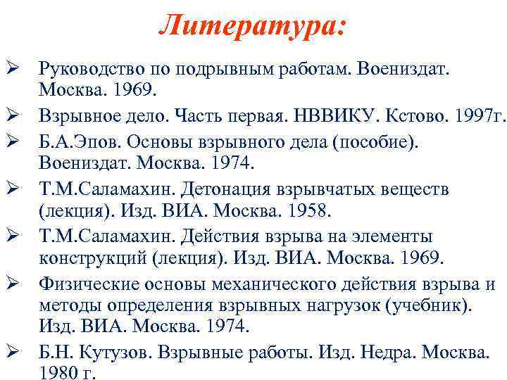 Литература: Ø Руководство по подрывным работам. Воениздат. Москва. 1969. Ø Взрывное дело. Часть первая.