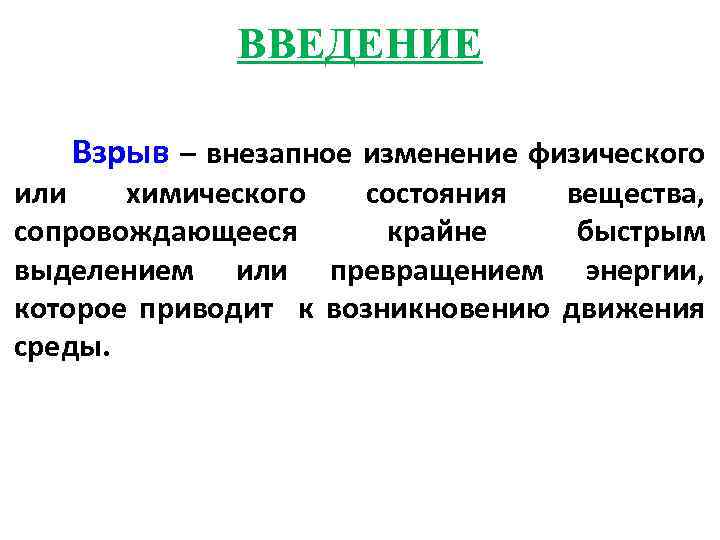 ВВЕДЕНИЕ Взрыв – внезапное изменение физического или химического состояния вещества, сопровождающееся крайне быстрым выделением