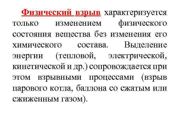 Физический взрыв характеризуется только изменением физического состояния вещества без изменения его химического состава. Выделение