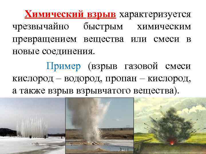 Химический взрыв характеризуется чрезвычайно быстрым химическим превращением вещества или смеси в новые соединения. Пример