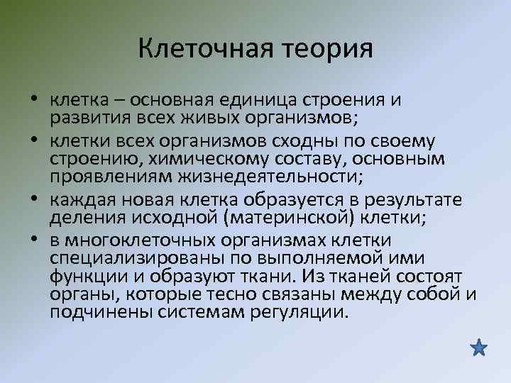 Клеточная теория • клетка – основная единица строения и развития всех живых организмов; •