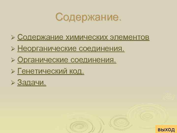 Содержание. Ø Содержание химических элементов Ø Неорганические соединения. Ø Органические соединения. Ø Генетический код.