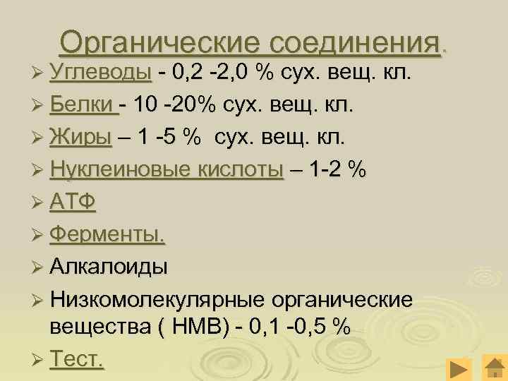 Органические соединения. Ø Углеводы - 0, 2 -2, 0 % сух. вещ. кл. Ø