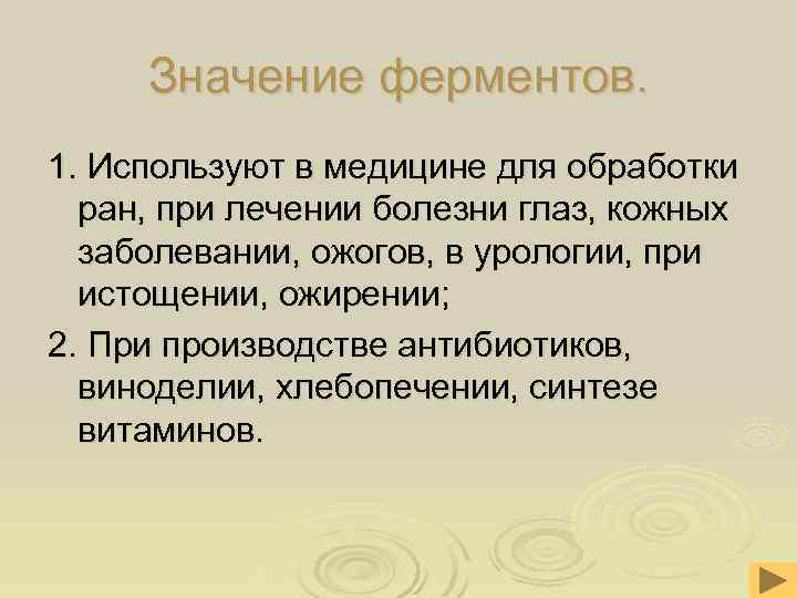 Значение ферментов. 1. Используют в медицине для обработки ран, при лечении болезни глаз, кожных