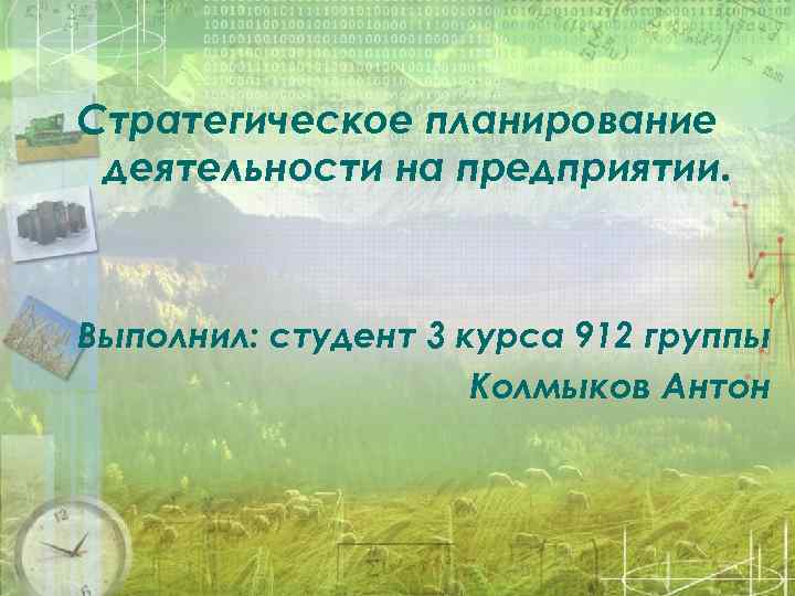 Стратегическое планирование деятельности на предприятии. Выполнил: студент 3 курса 912 группы Колмыков Антон 