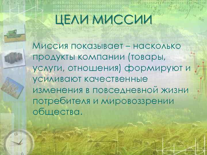 ЦЕЛИ МИССИИ Миссия показывает – насколько продукты компании (товары, услуги, отношения) формируют и усиливают