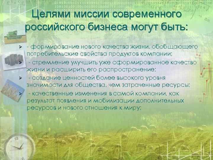 Целями миссии современного российского бизнеса могут быть: Ø Ø - формирование нового качества жизни,