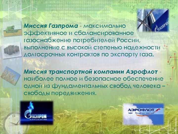  Миссия Газпрома - максимально эффективное и сбалансированное газоснабжение потребителей России, выполнение с высокой