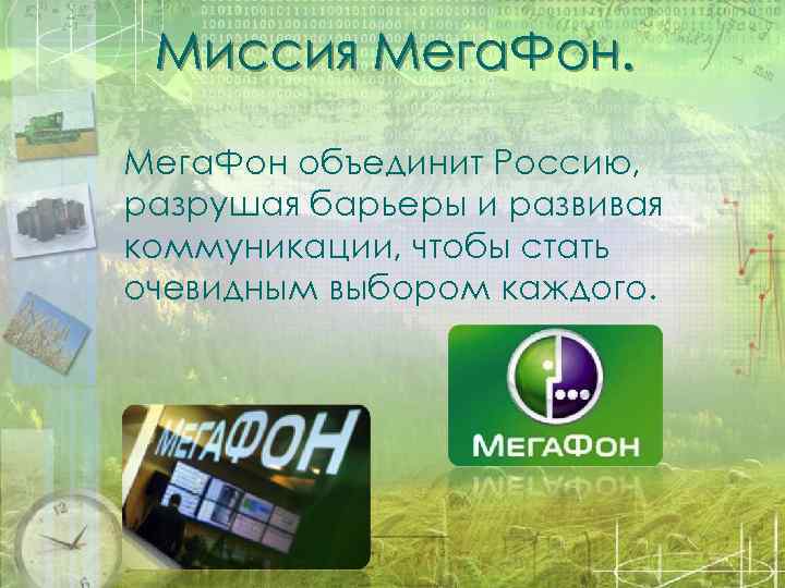 Миссия Мега. Фон объединит Россию, разрушая барьеры и развивая коммуникации, чтобы стать очевидным выбором