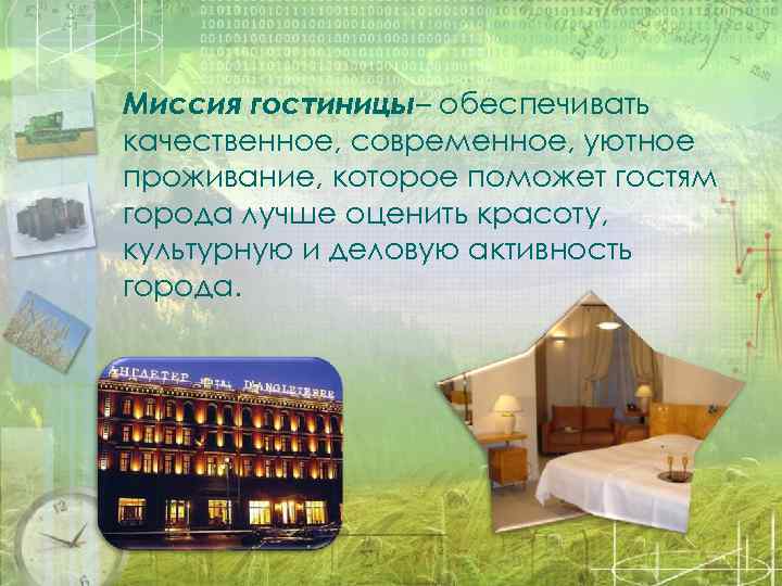  Миссия гостиницы– обеспечивать качественное, современное, уютное проживание, которое поможет гостям города лучше оценить