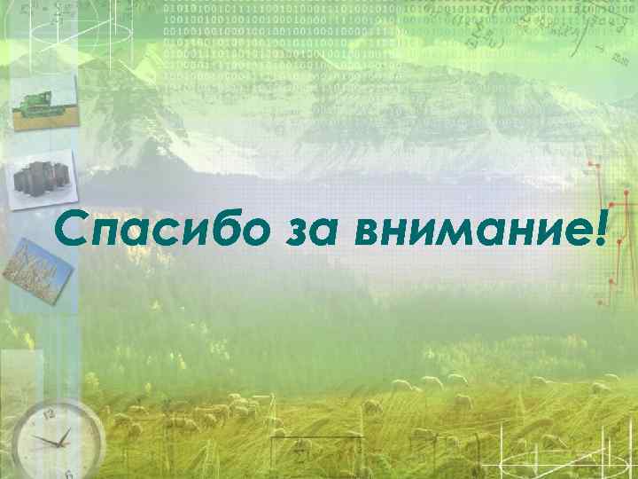 Спасибо за внимание! 
