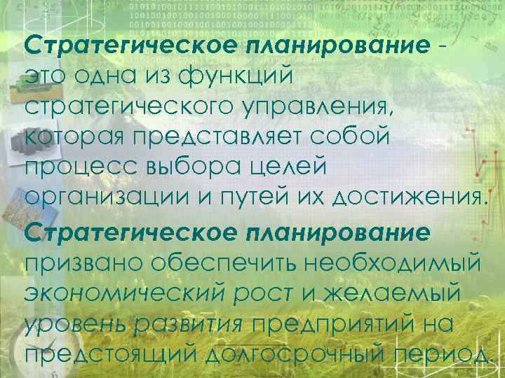 Стратегическое планирование это одна из функций стратегического управления, которая представляет собой процесс выбора целей
