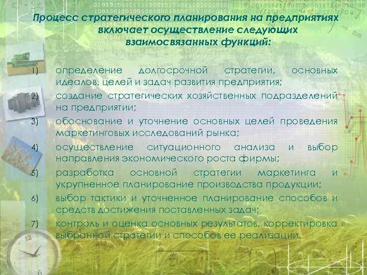 Процесс стратегического планирования на предприятиях включает осуществление следующих взаимосвязанных функций: 1) 2) 3) 4)
