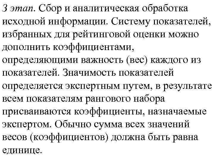 З этап. Сбор и аналитическая обработка исходной информации. Систему показателей, избранных для рейтинговой оценки