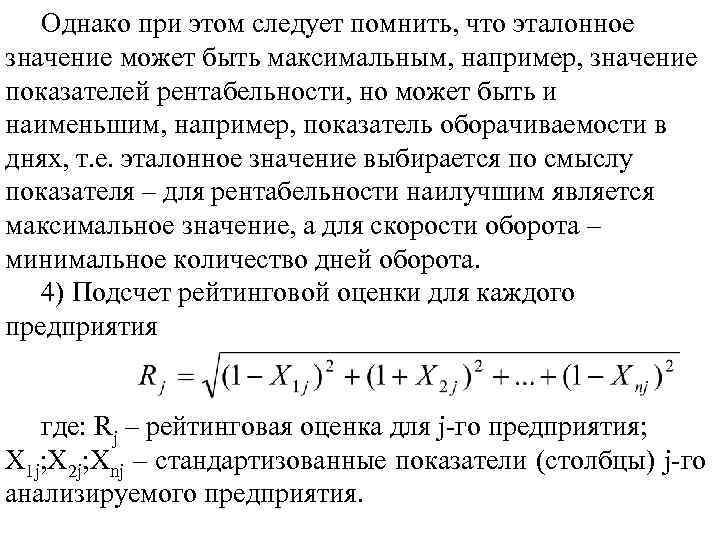 Однако при этом следует помнить, что эталонное значение может быть максимальным, например, значение показателей