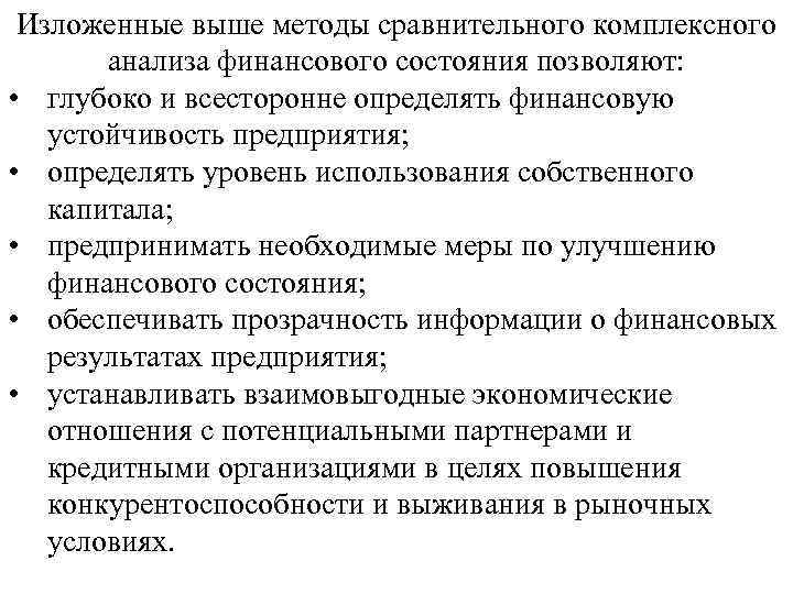 Комплексный анализ дисциплина. Методы сравнительного финансового анализа. Методы комплексного анализа. Методика комплексного анализа. Методы сравнительго финасовогоанализа.