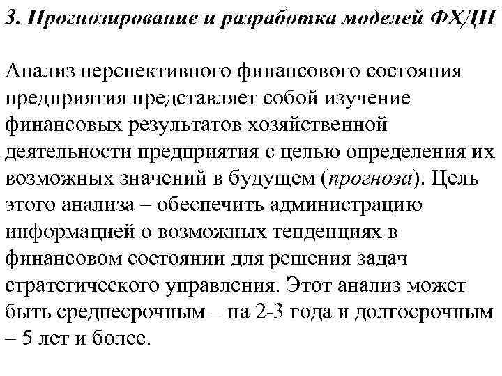 3. Прогнозирование и разработка моделей ФХДП Анализ перспективного финансового состояния предприятия представляет собой изучение