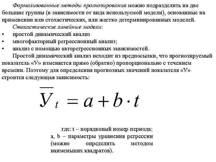 Формализованные методы прогнозирования можно подразделить на две большие группы (в зависимости от вида используемой
