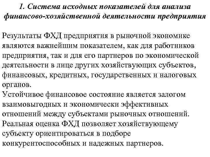 1. Система исходных показателей для анализа финансово-хозяйственной деятельности предприятия Результаты ФХД предприятия в рыночной