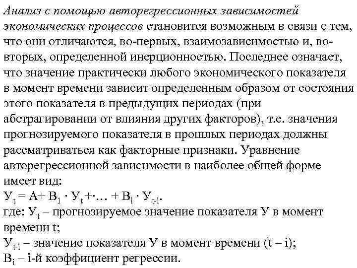 Анализ с помощью авторегрессионных зависимостей экономических процессов становится возможным в связи с тем, что