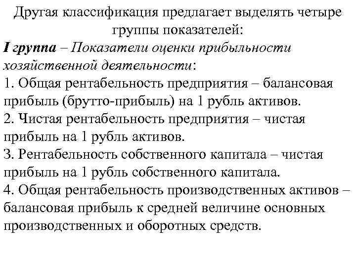 Другая классификация предлагает выделять четыре группы показателей: I группа – Показатели оценки прибыльности хозяйственной