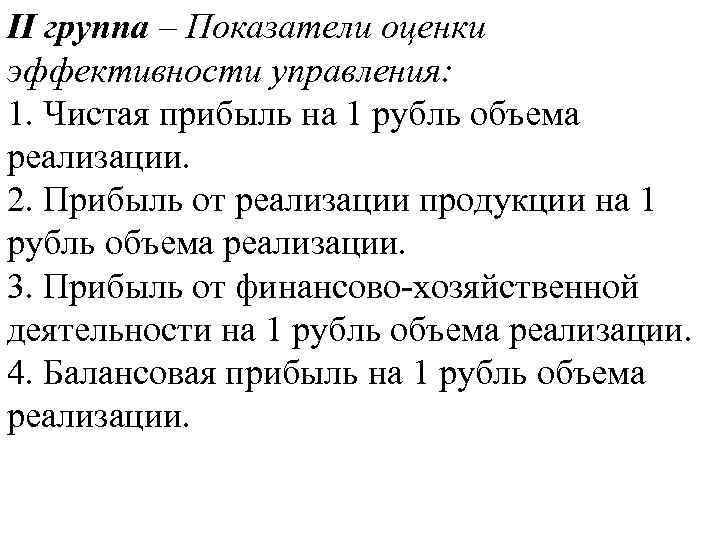 II группа – Показатели оценки эффективности управления: 1. Чистая прибыль на 1 рубль объема