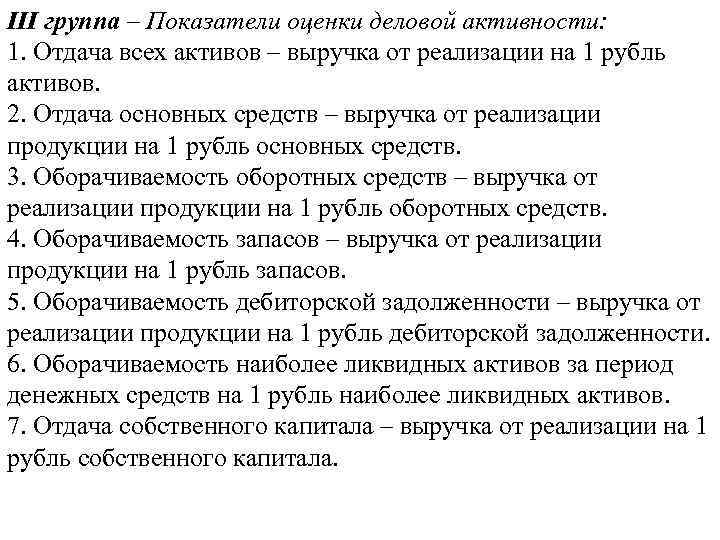 III группа – Показатели оценки деловой активности: 1. Отдача всех активов – выручка от