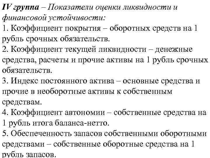 IV группа – Показатели оценки ликвидности и финансовой устойчивости: 1. Коэффициент покрытия – оборотных