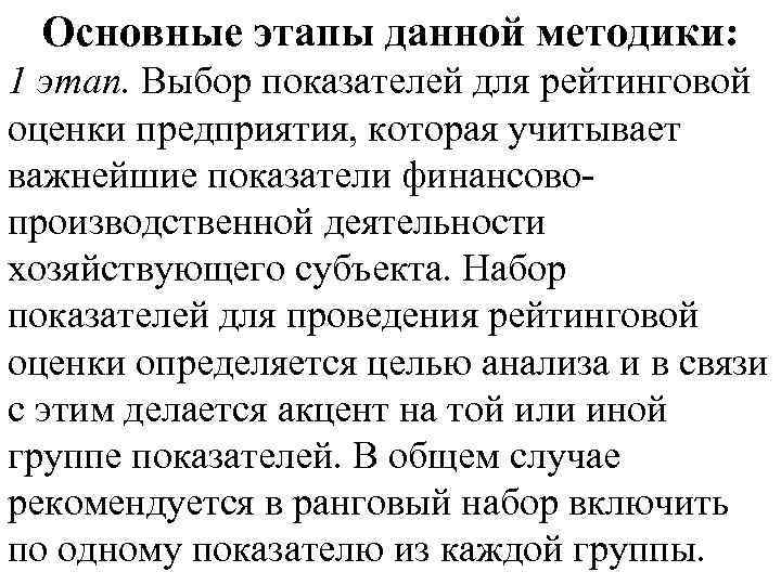 Основные этапы данной методики: 1 этап. Выбор показателей для рейтинговой оценки предприятия, которая учитывает