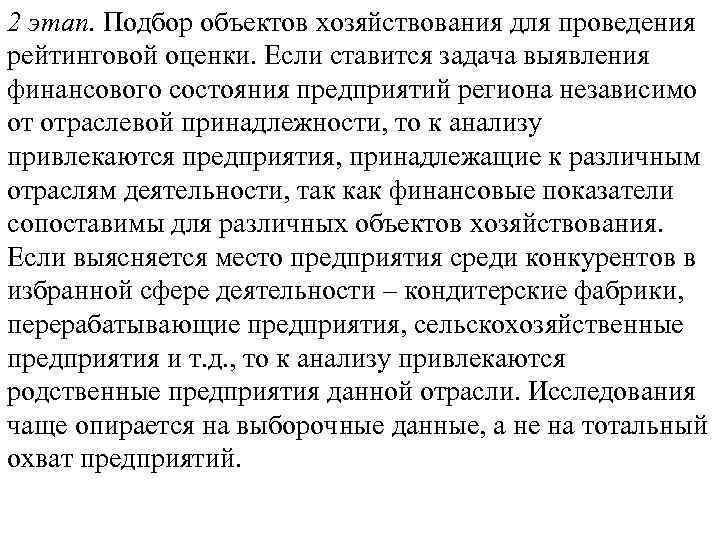 2 этап. Подбор объектов хозяйствования для проведения рейтинговой оценки. Если ставится задача выявления финансового