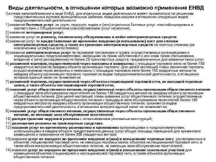 Виды деятельности, в отношении которых возможно применение ЕНВД Система налогообложения в виде ЕНВД для