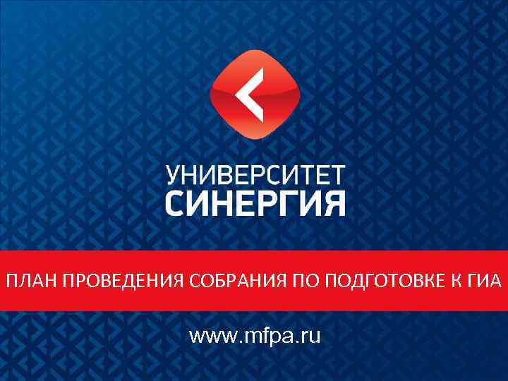 ПЛАН ПРОВЕДЕНИЯ СОБРАНИЯ ПО ПОДГОТОВКЕ К ГИА www. mfpa. ru 