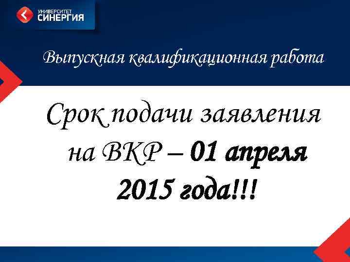 Выпускная квалификационная работа Срок подачи заявления на ВКР – 01 апреля 2015 года!!! 