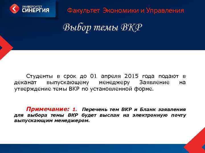 Факультет Экономики и Управления Выбор темы ВКР Студенты в срок до 01 апреля 2015