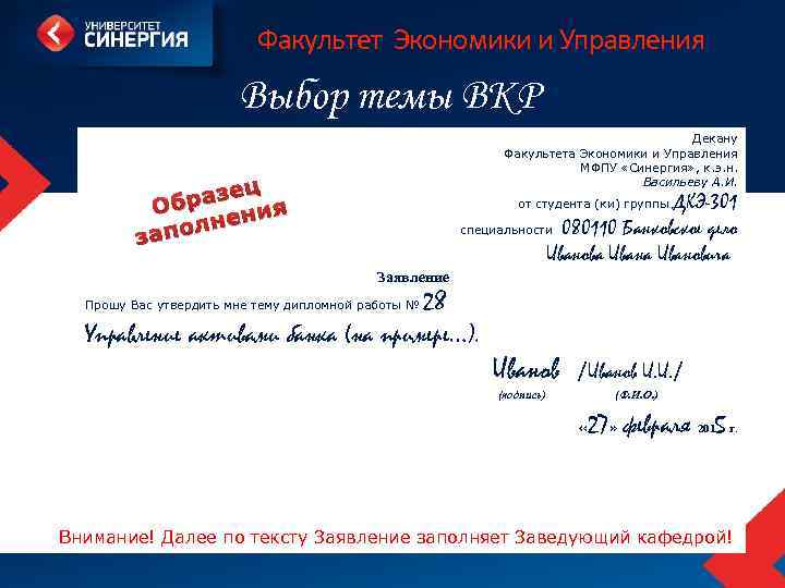 Синергия примеры. Заявление о выборе темы выпускной квалификационной работы. Заявление на тему ВКР СИНЕРГИЯ. Заявление декану факультета образец. Заявление на выбор темы ВКР.