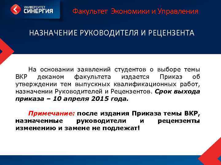 Факультет Экономики и Управления НАЗНАЧЕНИЕ РУКОВОДИТЕЛЯ И РЕЦЕНЗЕНТА На основании заявлений студентов о выборе