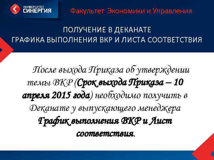 Факультет Экономики и Управления ПОЛУЧЕНИЕ В ДЕКАНАТЕ ГРАФИКА ВЫПОЛНЕНИЯ ВКР И ЛИСТА СООТВЕТСТВИЯ После