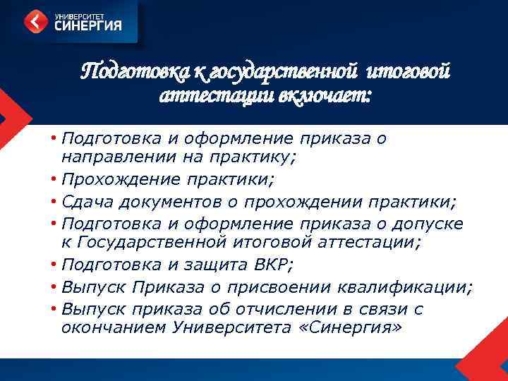 Подготовка к государственной итоговой аттестации включает: • Подготовка и оформление приказа о направлении на