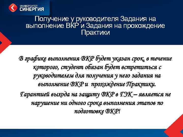 Получение у руководителя Задания на выполнение ВКР и Задания на прохождение Практики В графике